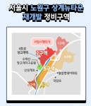 노원구 재개발 최대어 상계2구역, 관리처분 통과 못했다