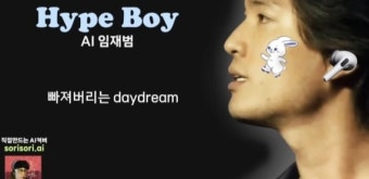 임재범이 뉴진스 노래를? ... 