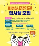 화성시, 대학생 기숙사 화성시장학관 입사생 모집