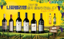 편의점에서 만나는 나파밸리 와인...세븐일레븐, 기획전