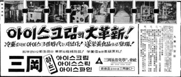 [기업과 옛 신문광고] 아이스크림의 선구자, 삼강