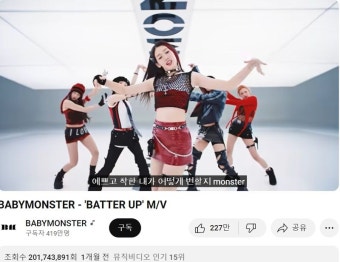 YG 대박..베이비몬스터 MV 유튜브 2억회 돌파