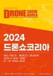 드론에 대한 모든 것....2024 드론쇼 코리아 부산서 개막