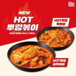 bhc치킨, 뿌링소스와 떡볶이의 만남.. 뿌링볶이 출시