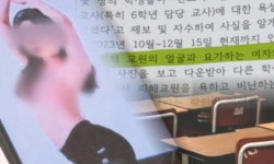 학생들에 ‘합성 능욕’ 당한 초등교사..되레 ‘아동학대’로 신고 당했다