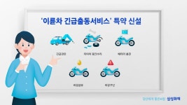삼성화재, 이륜차 긴급출동서비스 특약 신설...이제는 오토바이도 긴급견인