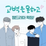 미스터블루 인기 BL웹툰 ‘고백을 못하고’ 웹드라마화… 캐스팅도 확정