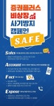 비상장 주식도 SAFE...증권플러스, 사기근절 캠페인