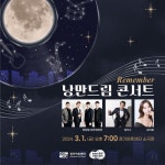 경기아트센터, 3월 1일 Remember 낭만드림 콘서트 공연