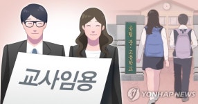 기간제 교사, 1년마다 마약검사한다..미제출시 결격