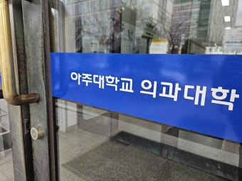 아주대 의대교수들 