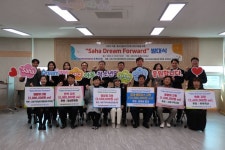 사하구 복지관 연합, ‘사하 드림 포워드’ 공동사업 발대식