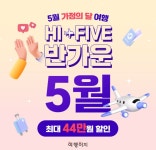 최대 44만원 할인···교원투어 여행이지, 반가운 5월 기획전