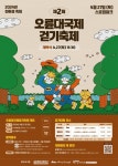 부산 금정구 오륜대국제걷기축제 오는 27일 개막