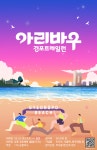 강릉 경포 아리바우길 9코스서 이색 트레일러닝 개최