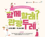 문체부·관광공사, 관광두레 신규 주민사업체 공모