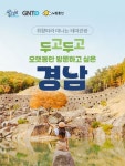 역사·자연·레저, 취향따라 즐기자···노랑풍선, 경남 테마상품 선봬