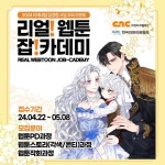 현장 밀착형 웹툰 교육으로 취업과 작가데뷔, ‘리얼 웹툰 잡카데미’ 교육생 모집