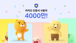 공공부터 생활 밀착 서비스까지 카카오 인증서, 4000만 이용자 돌파