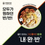 푸라닭 치킨, 내가 원하는 가장 완벽한 반반 ‘내.완.반’ 한정 판매