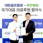 부민병원그룹, 대한골프협회와 국가대표 의료후원 협약