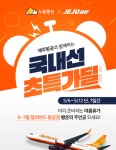 최저 3900원.. 노랑풍선, 제주항공 얼리버드 특가 항공권 판매