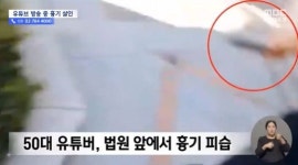 여과 없이 퍼진 유튜버 살인 영상..생중계 조회수 15만회 넘어 집단 트라우마 우려