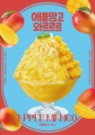 열대과일의 여왕 애플망고 시원한 빙수로