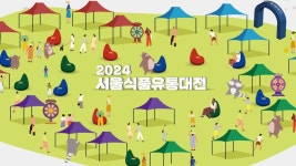 세계 사로잡은 K푸드 한자리에.. 서울식품유통대전 12일 개막