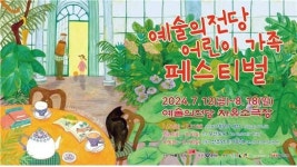 여름에는 온 가족이 ‘예술의전당 어린이 가족 페스티벌