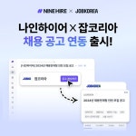 나인하이어, 잡코리아와 채용 공고 연동 서비스
