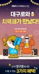 대구치맥페스티벌, 대구로와 함께 즐기세요!