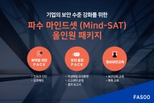 파수, 보안 맞춤형 마인드셋 올인원 패키지 서비스 출시