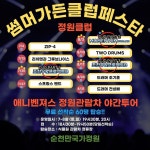 순천시, 7~8월 순천만국가정원서 썸머 가든클럽 페스타 개최