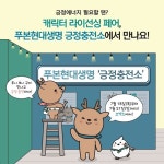 푸니, 보니, 꾸미와 긍정 충전해요 푸본현대생명, ‘캐릭터 라이선싱 페어 2024’ 참가
