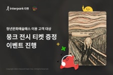 문화비_인터파크_PAYCO티켓 | "뭉크 전시 티켓 선물".. 인터파크, 청년문화예술패스 이벤트