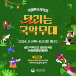 국립민속국악원, ‘달리는 국악무대’ 개최..무더위 날리자