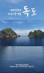 통신 3사 V컬러링, 서경덕 교수와 독도 지키기 활동