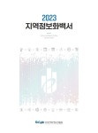 한국지역정보개발원, 2023 지역정보화 백서 발간
