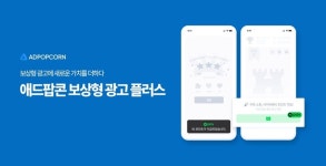 애드팝콘, 보상형 광고 플러스 출시