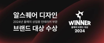 알스퀘어디자인, 올해의 상업용 인테리어 브랜드 선정