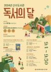 9월은 독서의 달...광주시립도서관, 사직·산수·디지털정보도서관서 행사 다채