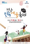 남도 민속문화예술 활성화...전남도, 완도서 전남민속예술축제 연다