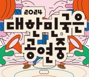 코레일 ‘2024대한민국은 공연중연계 KTX상품 출시