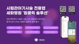 부산 세화병원, 시험관아기시술 환자 전용 ‘모바일 앱’ 출시