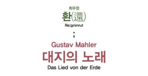 조이오브스트링스 특별연주회..말러 대지의 노래 등 연주