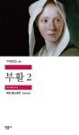 [내책 톺아보기] 연진희 번역가가 전하는 톨스토이 부활