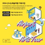 한국문화예술위원회 “제주·김해공항에서 떠나는 신나는예술여행”