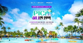 PIC 괌, 하나투어와 손잡고 슈퍼세일 피리어드 진행