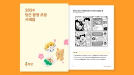 중고거래 분쟁 해결 담았다...당근, ‘분쟁조정사례집’ 발간